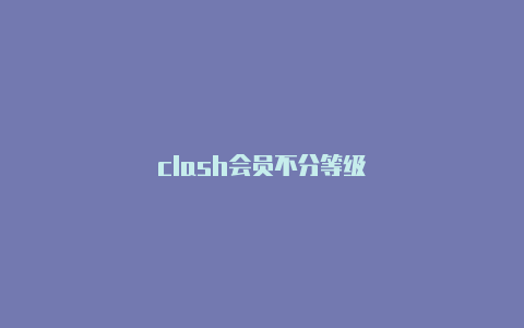 clash会员不分等级