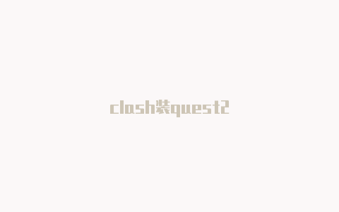 clash装quest2