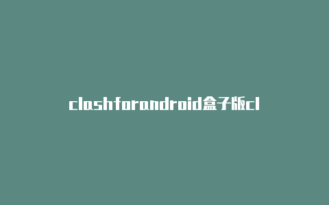 clashforandroid盒子版clashofclans怎么充电