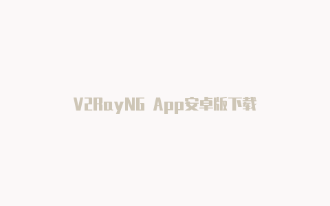 V2RayNG App安卓版下载