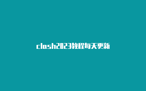 clash2023教程每天更新