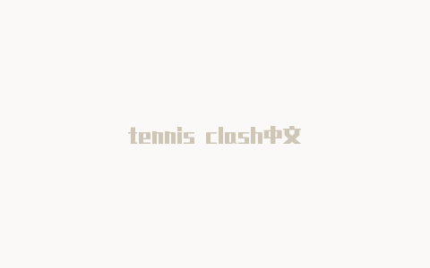 tennis clash中文