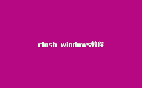 clash windows教程