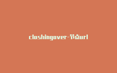 clashingover-节点url