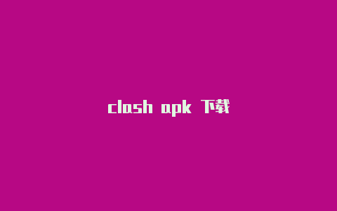 clash apk 下载