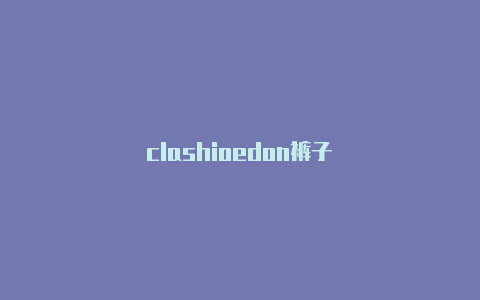 clashioedon裤子