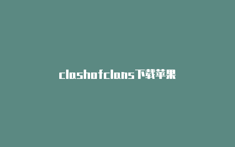 clashofclans下载苹果