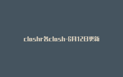 clashr各clash-6月12日更新