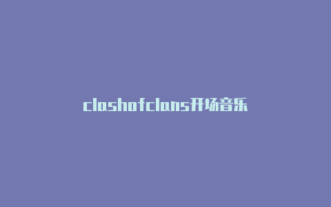 clashofclans开场音乐