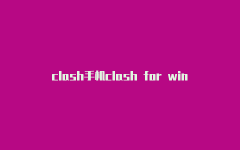 clash手机clash for windows 网关模式版设置全局代理