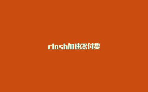 clash加速器付费