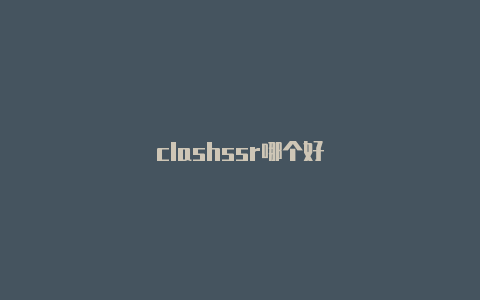 clashssr哪个好