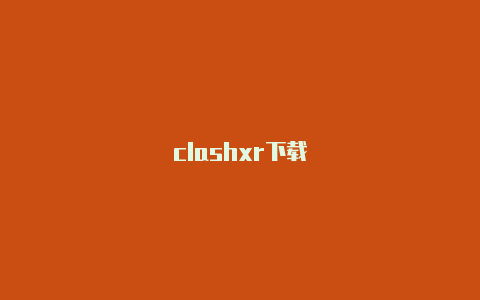 clashxr下载