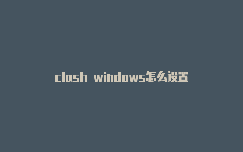 clash windows怎么设置