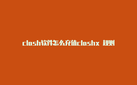 clash软件怎么充值clashx 规则