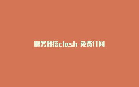 服务器搭clash-免费订阅