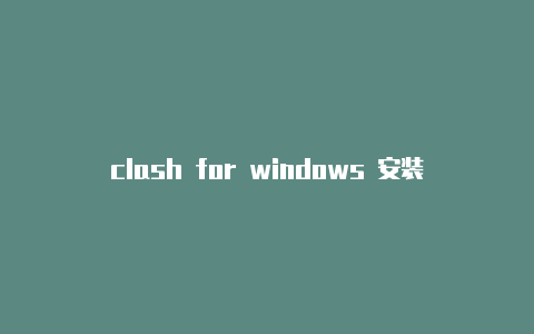 clash for windows 安装clashofkings4.49