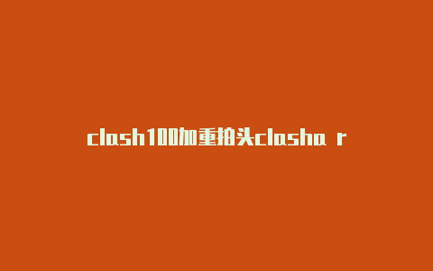 clash100加重拍头clasha rama