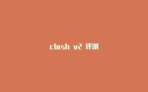 clash v2 评测