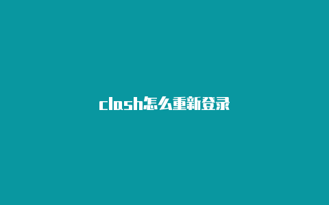 clash怎么重新登录