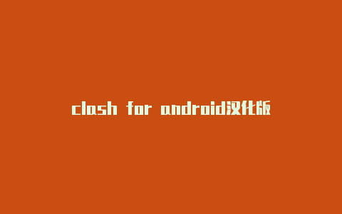 clash for android汉化版