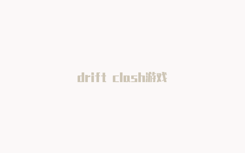 drift clash游戏