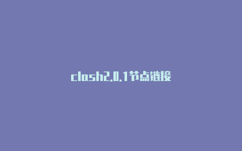 clash2.0.1节点链接