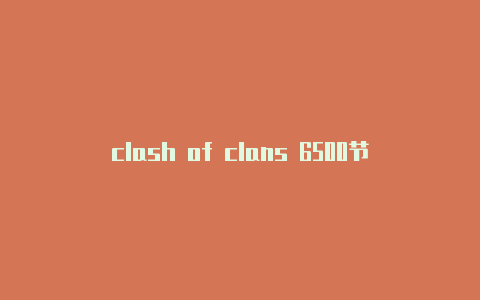 clash of clans 6500节点链接