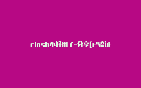 clash不好用了-分享[已验证