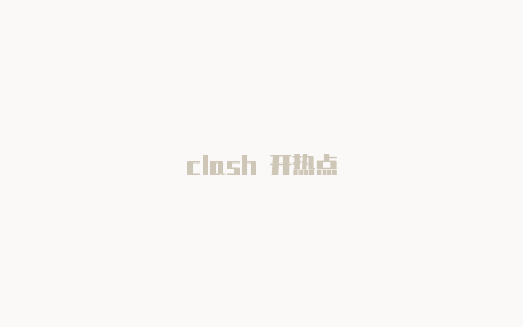 clash 开热点