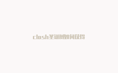 clash圣诞树如何获得