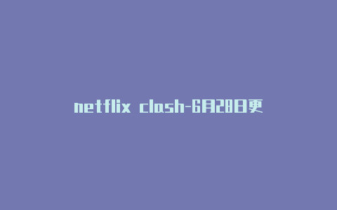 netflix clash-6月28日更新