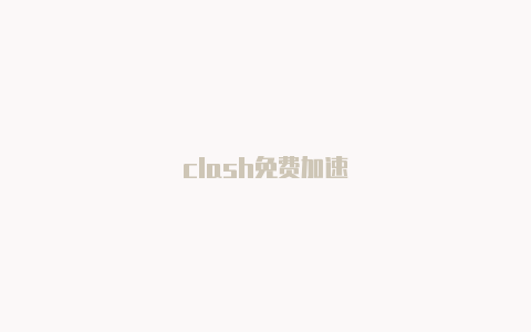 clash免费加速