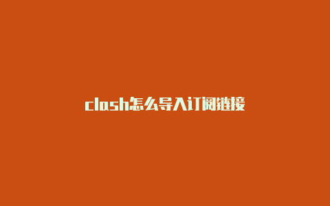 clash怎么导入订阅链接