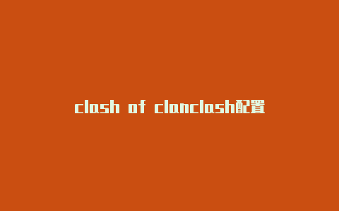 clash of clanclash配置代理下载