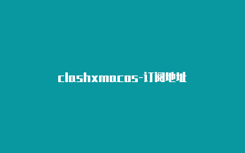 clashxmacos-订阅地址