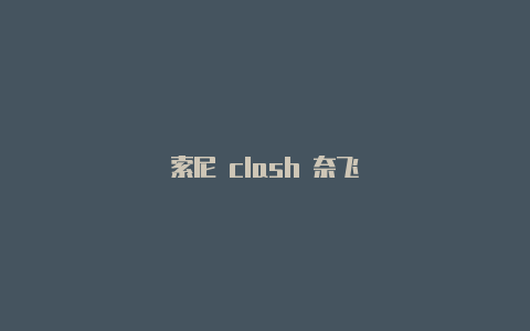 索尼 clash 奈飞