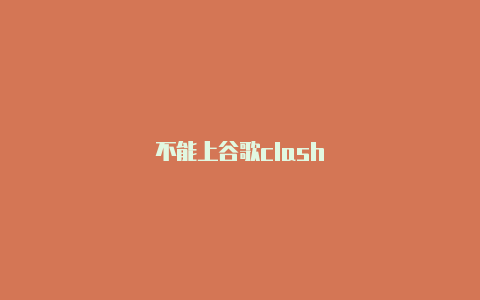 不能上谷歌clash