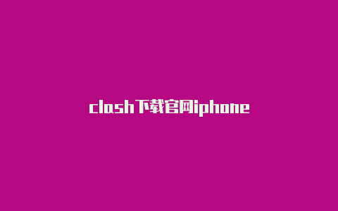 clash下载官网iphone