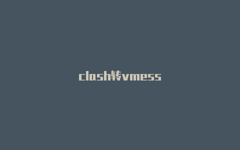 clash转vmess