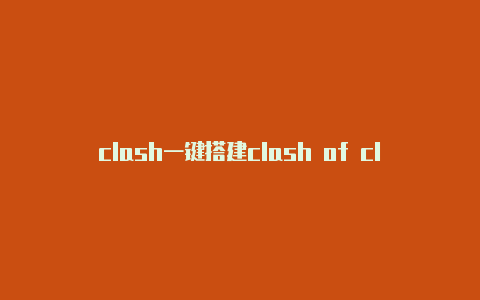 clash一键搭建clash of clans 是什么意思