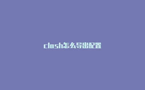 clash怎么导出配置