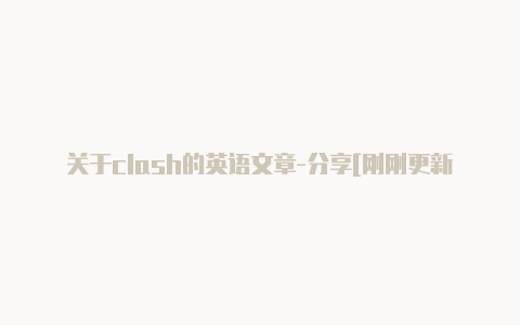 关于clash的英语文章-分享[刚刚更新