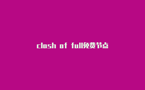 clash of full免费节点