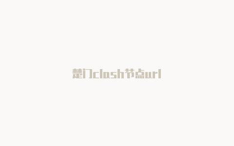 楚门clash节点url