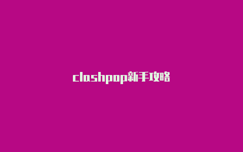 clashpop新手攻略