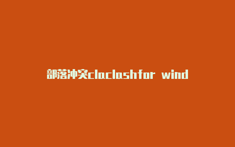 部落冲突claclashfor windows下载sh圣诞活动怎么打