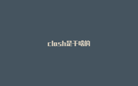 clash是干啥的