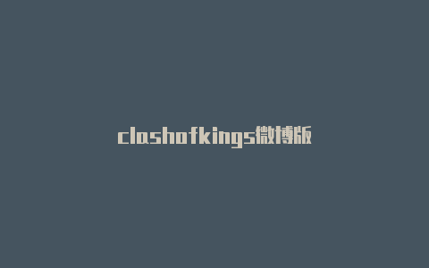 clashofkings微博版