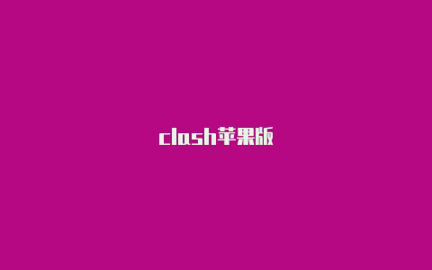 clash苹果版